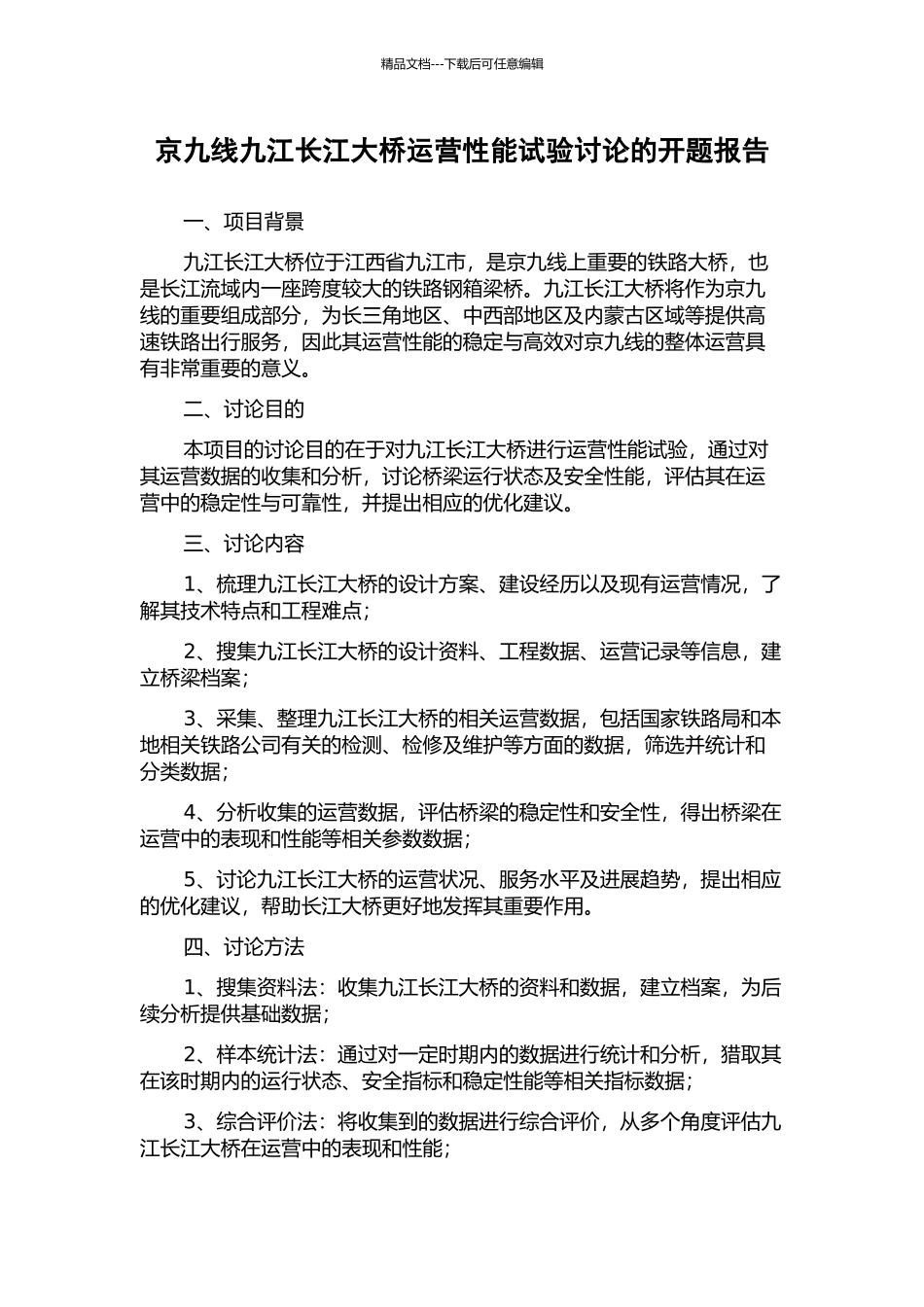 京九线九江长江大桥运营性能试验研究的开题报告_第1页