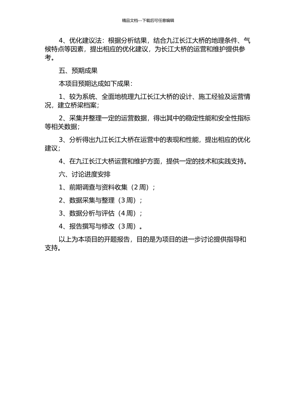 京九线九江长江大桥运营性能试验研究的开题报告_第2页