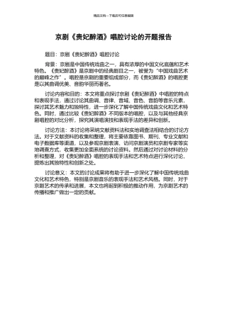 京剧《贵妃醉酒》唱腔研究的开题报告