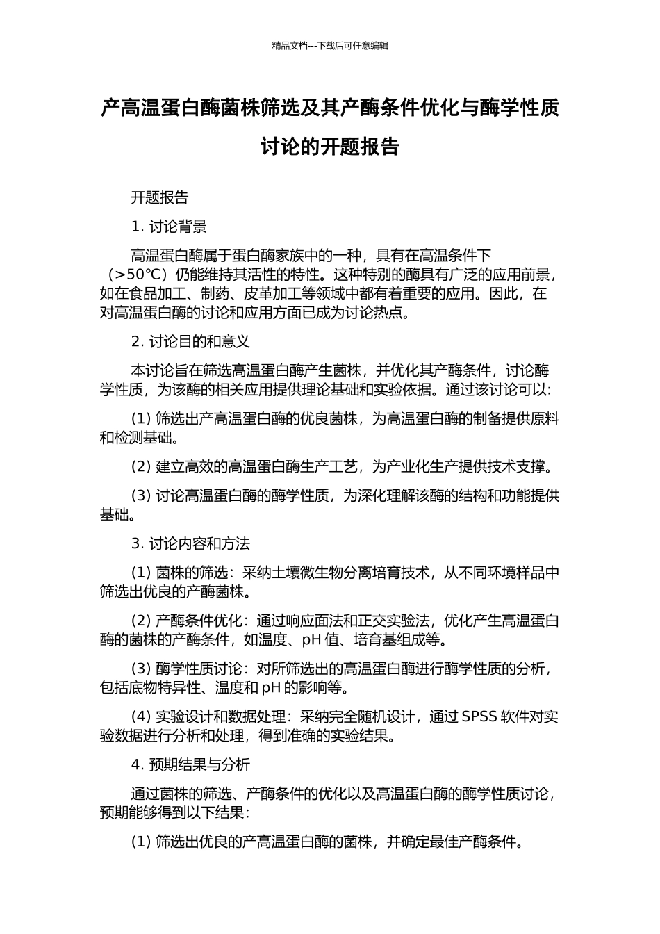 产高温蛋白酶菌株筛选及其产酶条件优化与酶学性质研究的开题报告_第1页