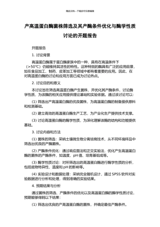 产高温蛋白酶菌株筛选及其产酶条件优化与酶学性质研究的开题报告