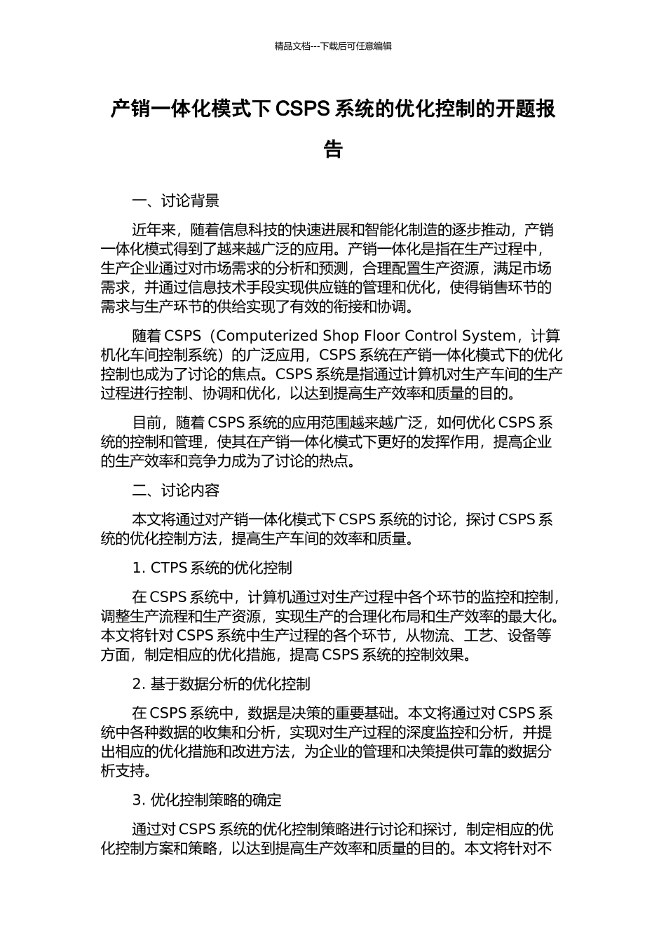 产销一体化模式下CSPS系统的优化控制的开题报告_第1页