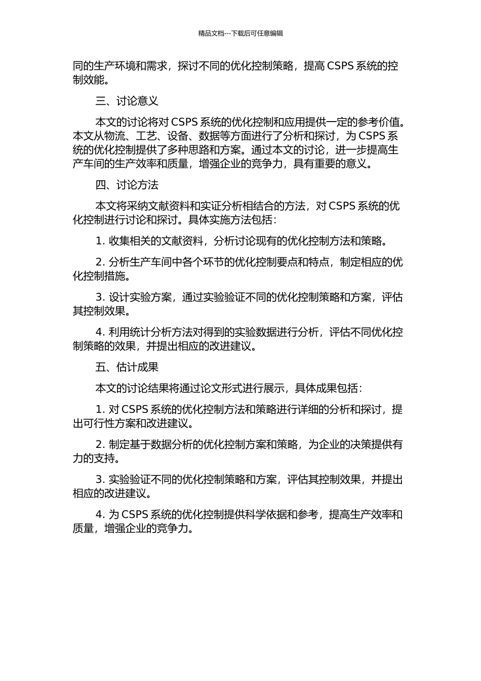产销一体化模式下CSPS系统的优化控制的开题报告_第2页