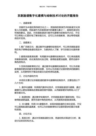 京剧脸谱数字化建模与绘制技术研究的开题报告