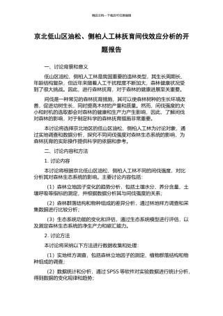 京北低山区油松、侧柏人工林抚育间伐效应分析的开题报告