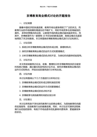 京博教育商业模式研究的开题报告