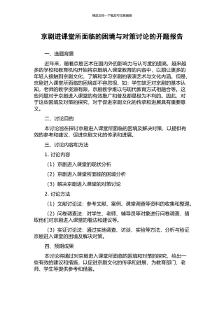 京剧进课堂所面临的困境与对策研究的开题报告