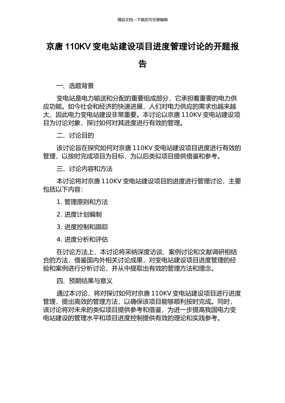 京唐110KV变电站建设项目进度管理研究的开题报告_第1页