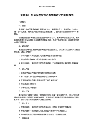 京唐港H货运代理公司发展战略研究的开题报告