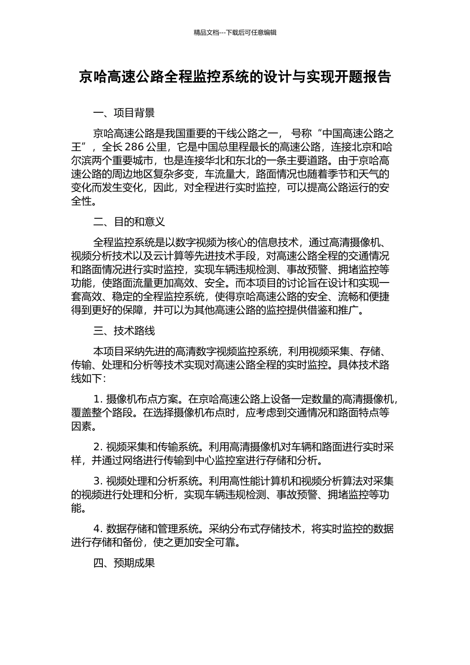 京哈高速公路全程监控系统的设计与实现开题报告_第1页