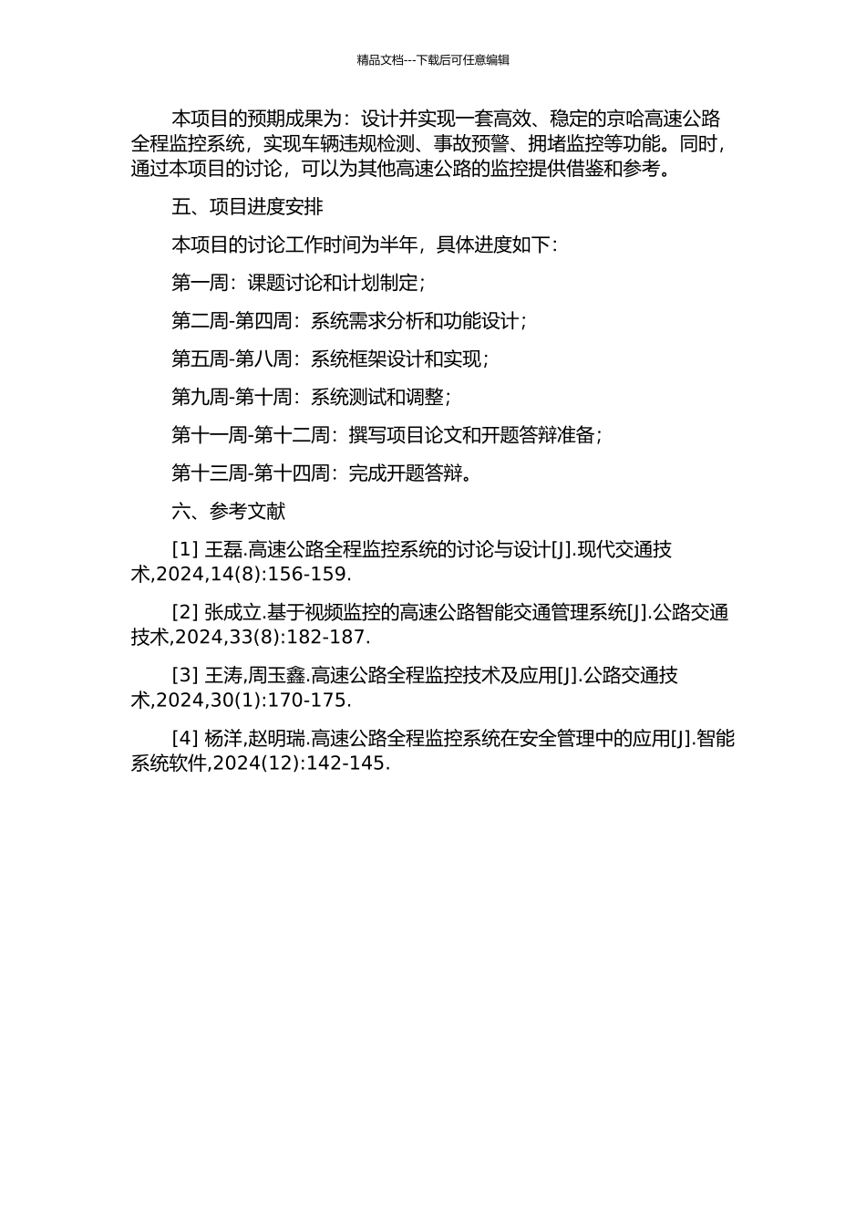 京哈高速公路全程监控系统的设计与实现开题报告_第2页