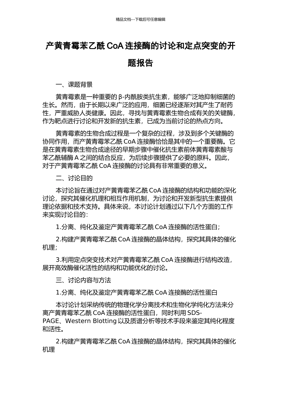 产黄青霉苯乙酰CoA连接酶的研究和定点突变的开题报告_第1页