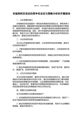 京城高档百货店的竞争性定位与策略分析的开题报告