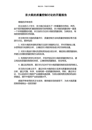 京大戟的质量控制研究的开题报告