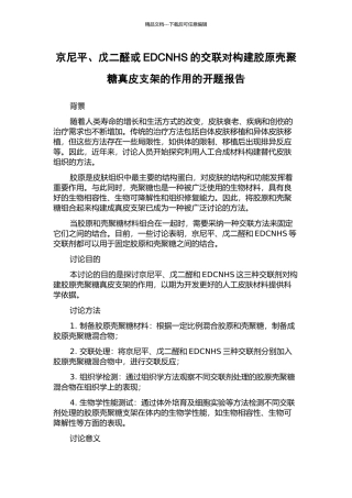 京尼平、戊二醛或EDCNHS的交联对构建胶原壳聚糖真皮支架的作用的开题报告