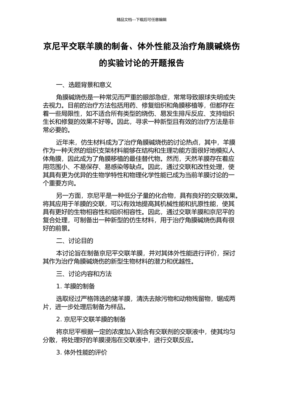 京尼平交联羊膜的制备、体外性能及治疗角膜碱烧伤的实验研究的开题报告_第1页