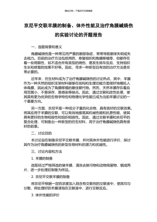京尼平交联羊膜的制备、体外性能及治疗角膜碱烧伤的实验研究的开题报告