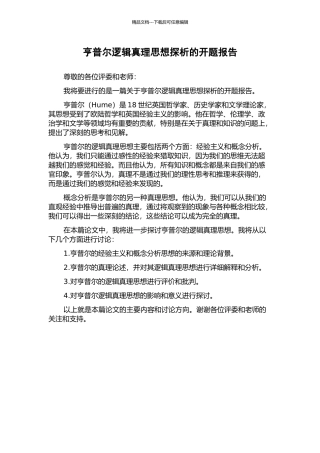 亨普尔逻辑真理思想探析的开题报告