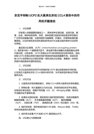 京尼平抑制UCP2在大鼠再生肝抗CCL4损伤中的作用的开题报告