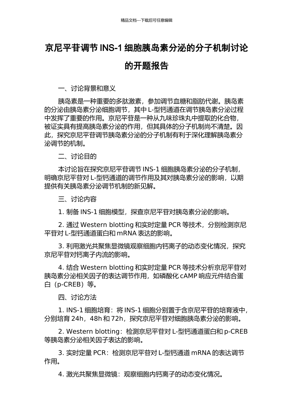 京尼平苷调节INS-1细胞胰岛素分泌的分子机制研究的开题报告_第1页