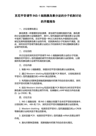 京尼平苷调节INS-1细胞胰岛素分泌的分子机制研究的开题报告
