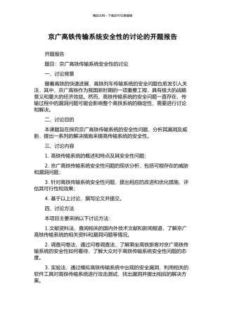 京广高铁传输系统安全性的研究的开题报告