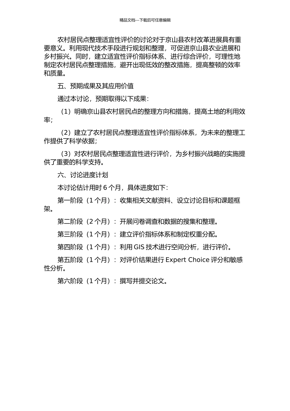 京山县农村居民点整理适宜性评价研究的开题报告_第2页