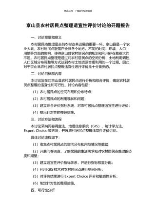 京山县农村居民点整理适宜性评价研究的开题报告