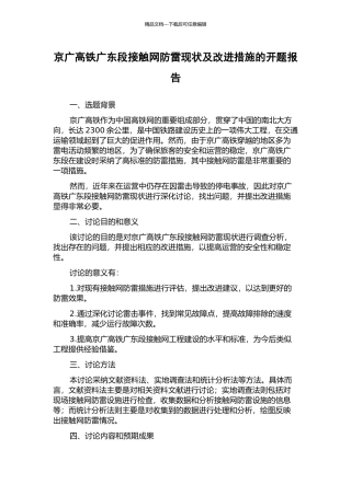 京广高铁广东段接触网防雷现状及改进措施的开题报告
