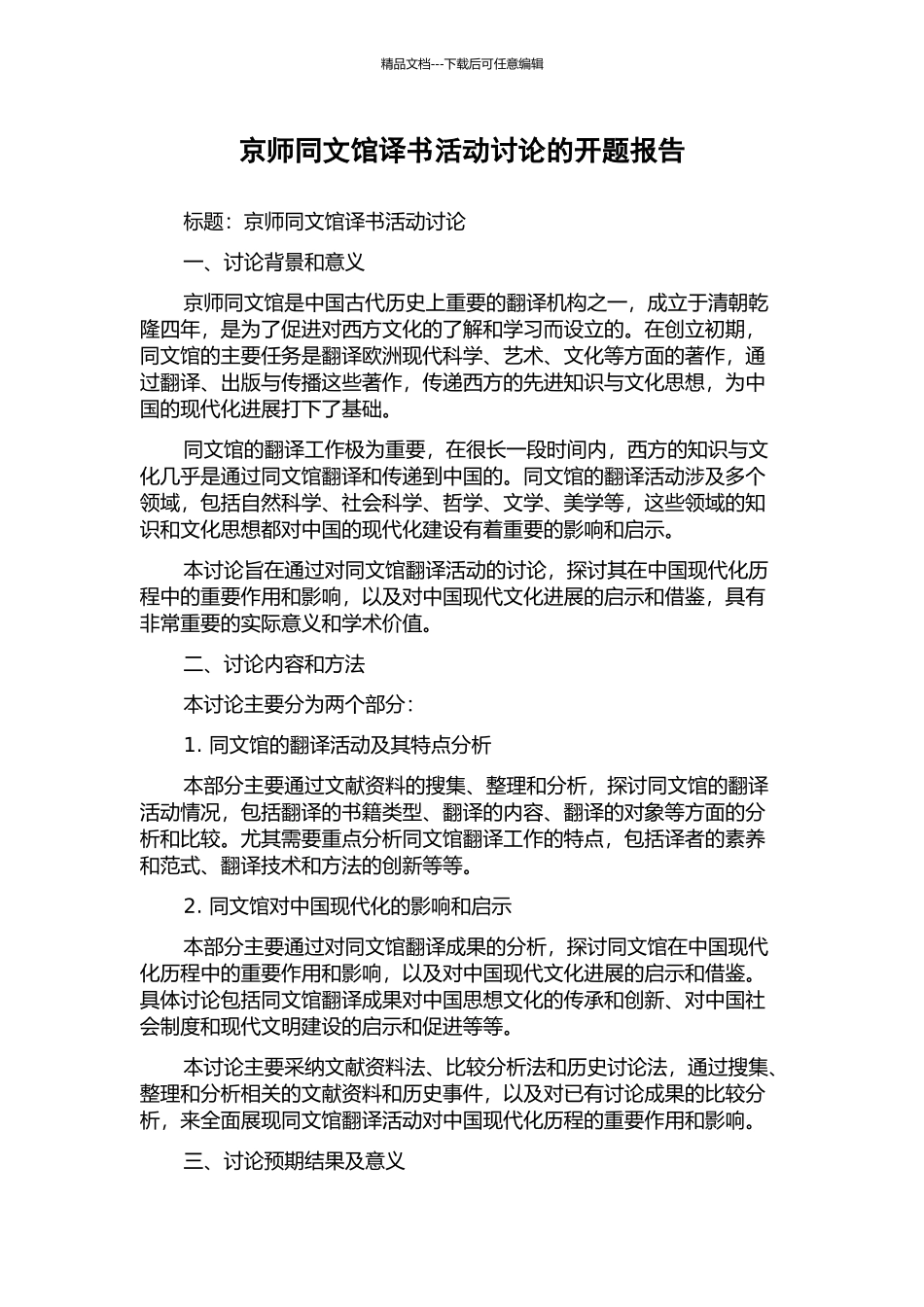 京师同文馆译书活动研究的开题报告_第1页