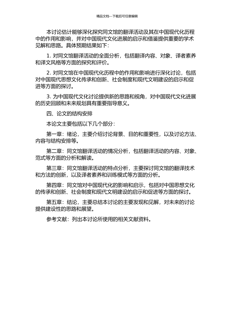 京师同文馆译书活动研究的开题报告_第2页