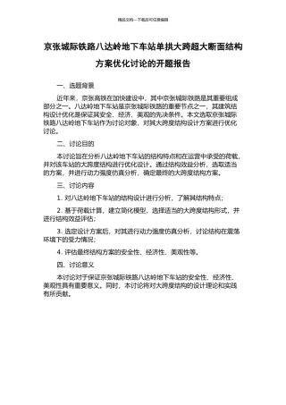 京张城际铁路八达岭地下车站单拱大跨超大断面结构方案优化研究的开题报告