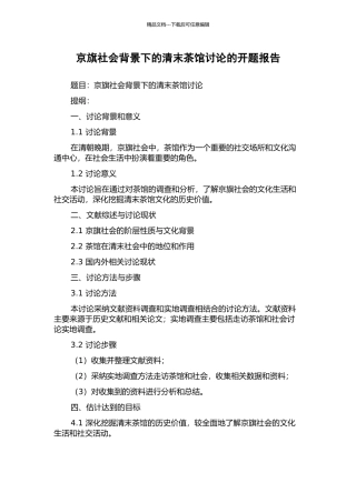 京旗社会背景下的清末茶馆研究的开题报告