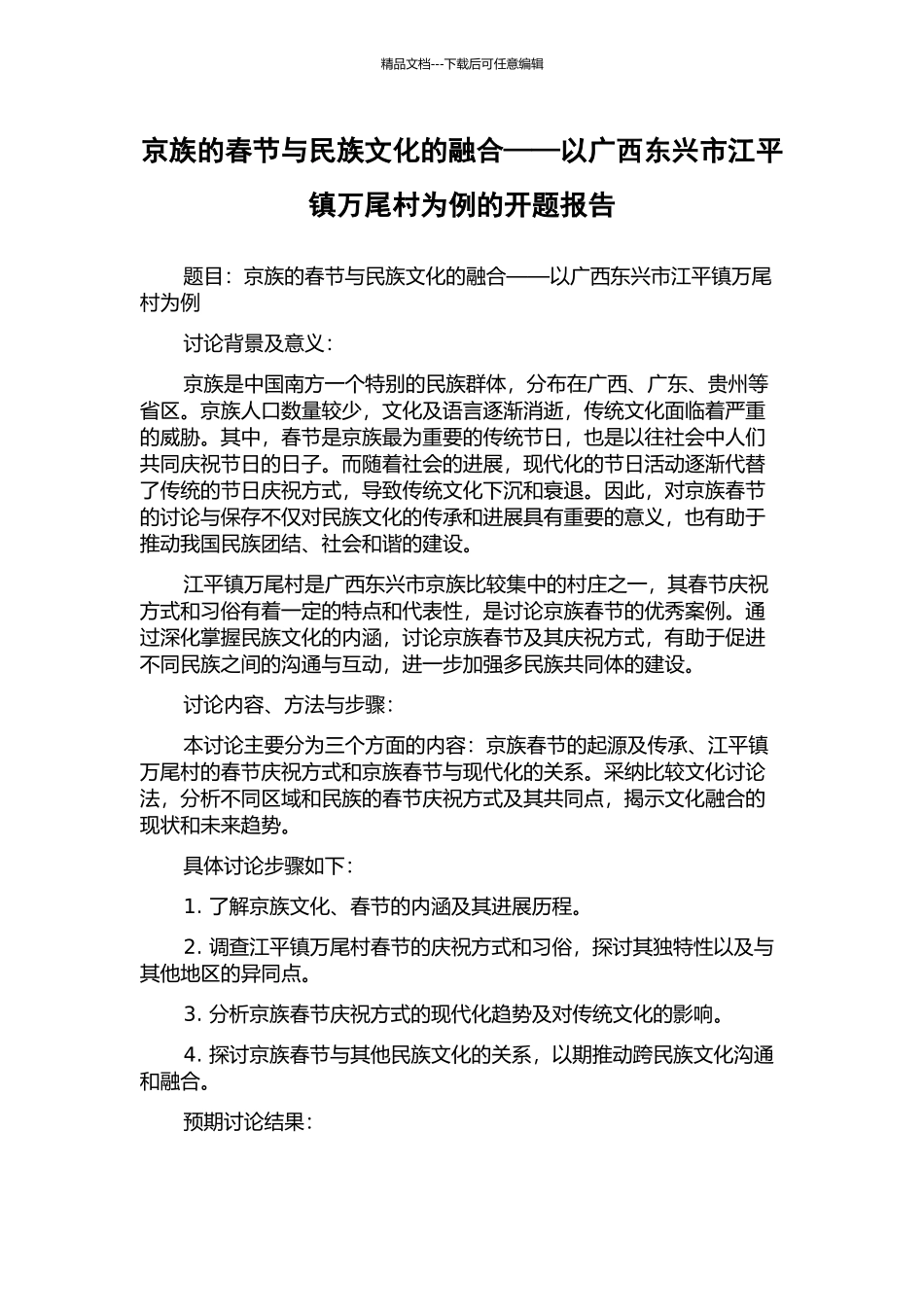 京族的春节与民族文化的融合——以广西东兴市江平镇万尾村为例的开题报告_第1页