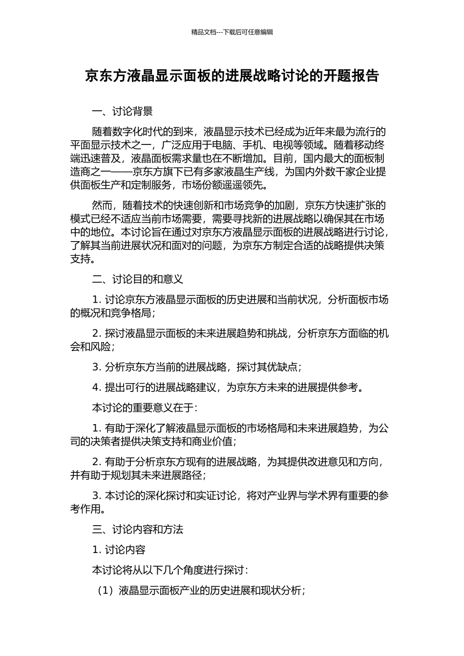 京东方液晶显示面板的发展战略研究的开题报告_第1页