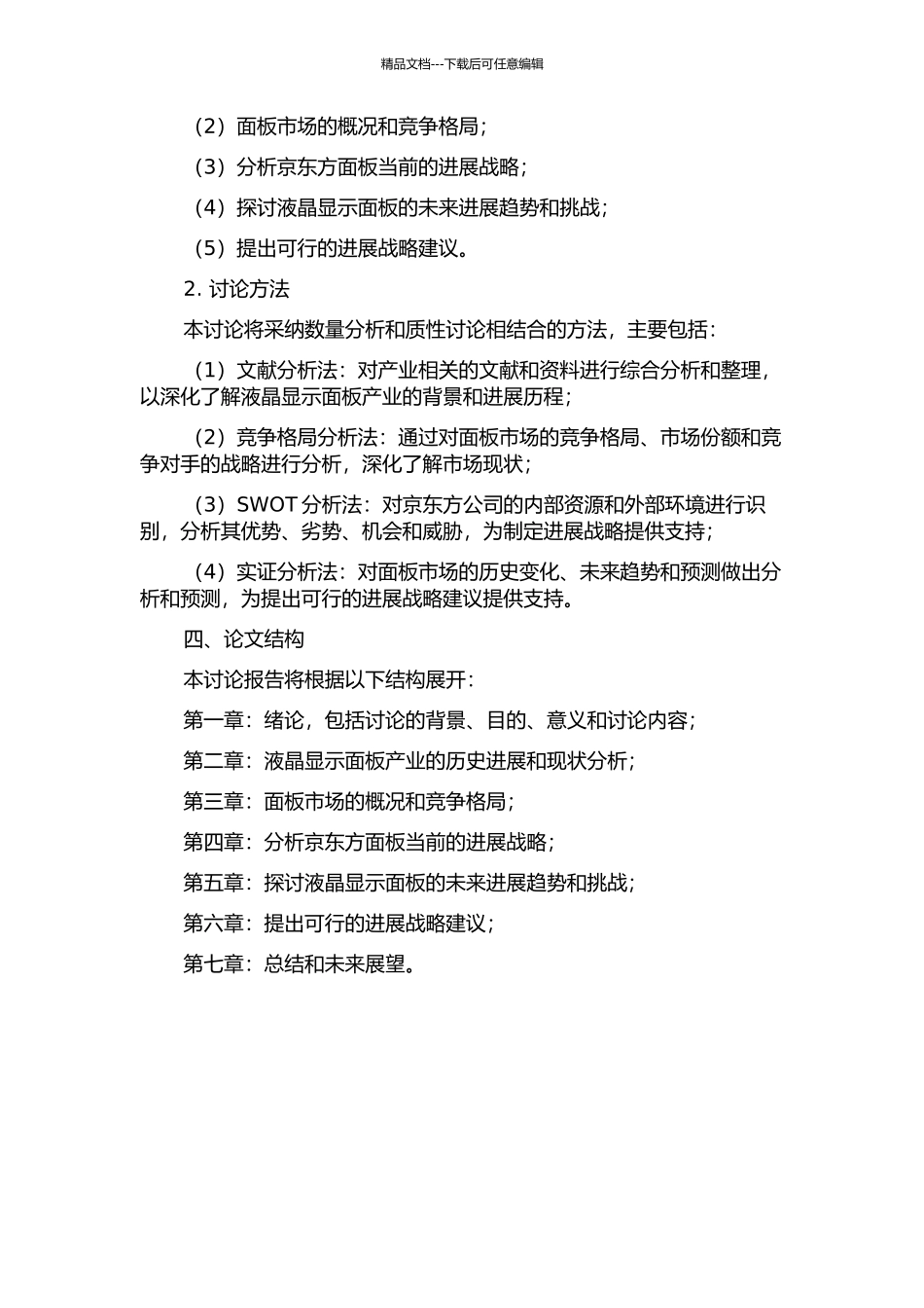 京东方液晶显示面板的发展战略研究的开题报告_第2页