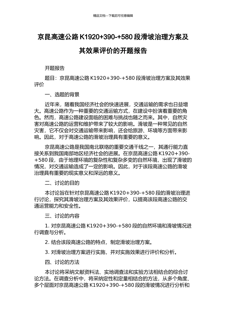 京昆高速公路K1920+390-+580段滑坡治理方案及其效果评价的开题报告_第1页