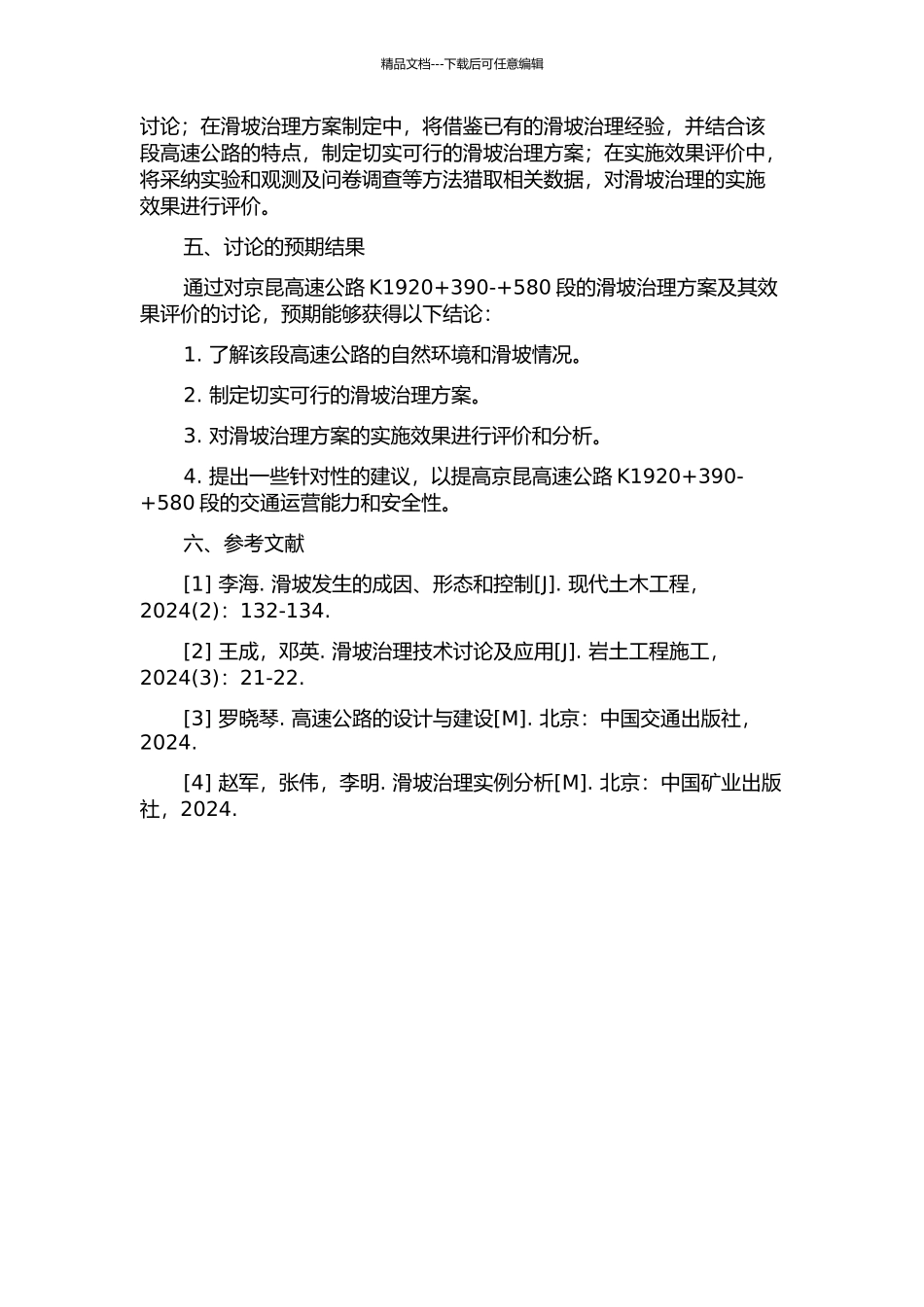 京昆高速公路K1920+390-+580段滑坡治理方案及其效果评价的开题报告_第2页