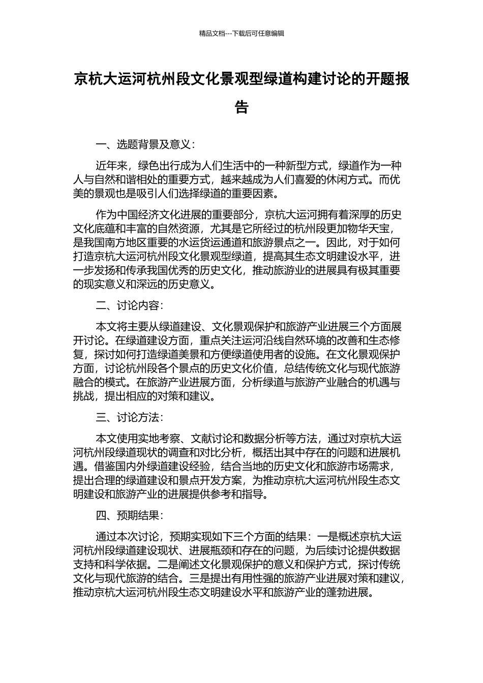 京杭大运河杭州段文化景观型绿道构建研究的开题报告_第1页