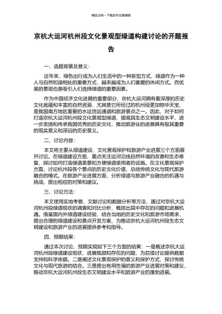 京杭大运河杭州段文化景观型绿道构建研究的开题报告