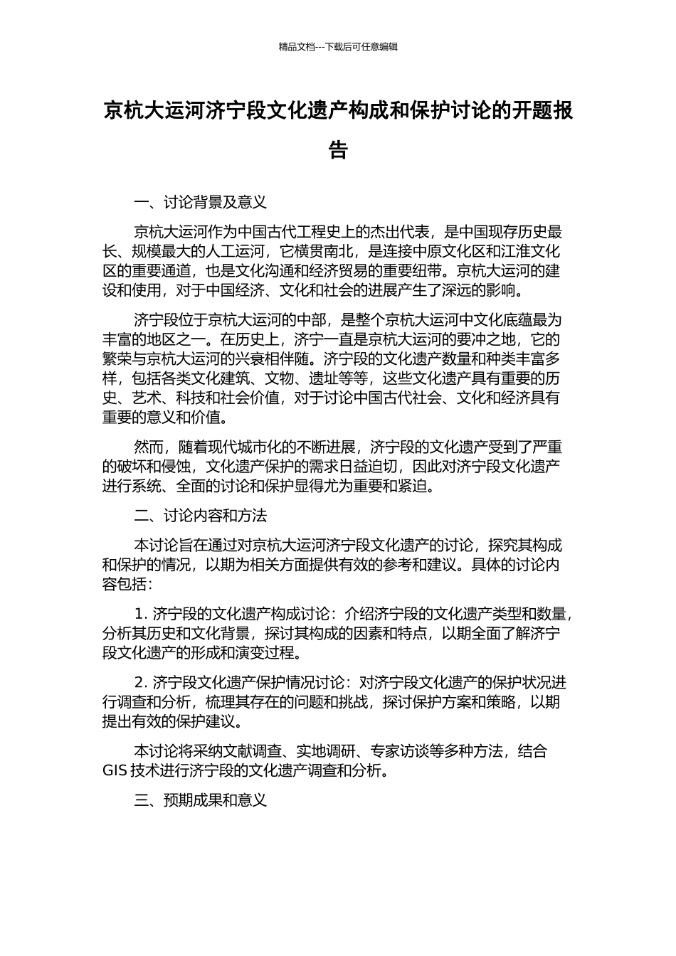 京杭大运河济宁段文化遗产构成和保护研究的开题报告_第1页