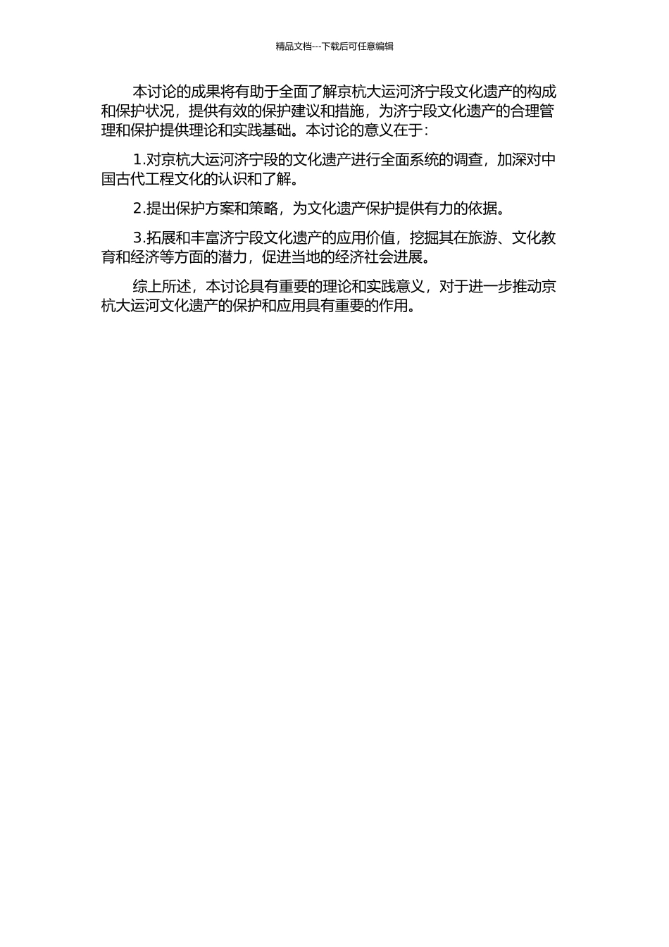 京杭大运河济宁段文化遗产构成和保护研究的开题报告_第2页