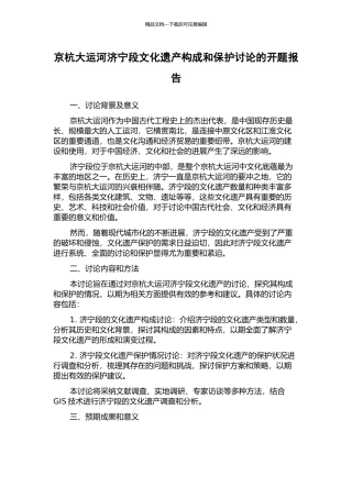 京杭大运河济宁段文化遗产构成和保护研究的开题报告