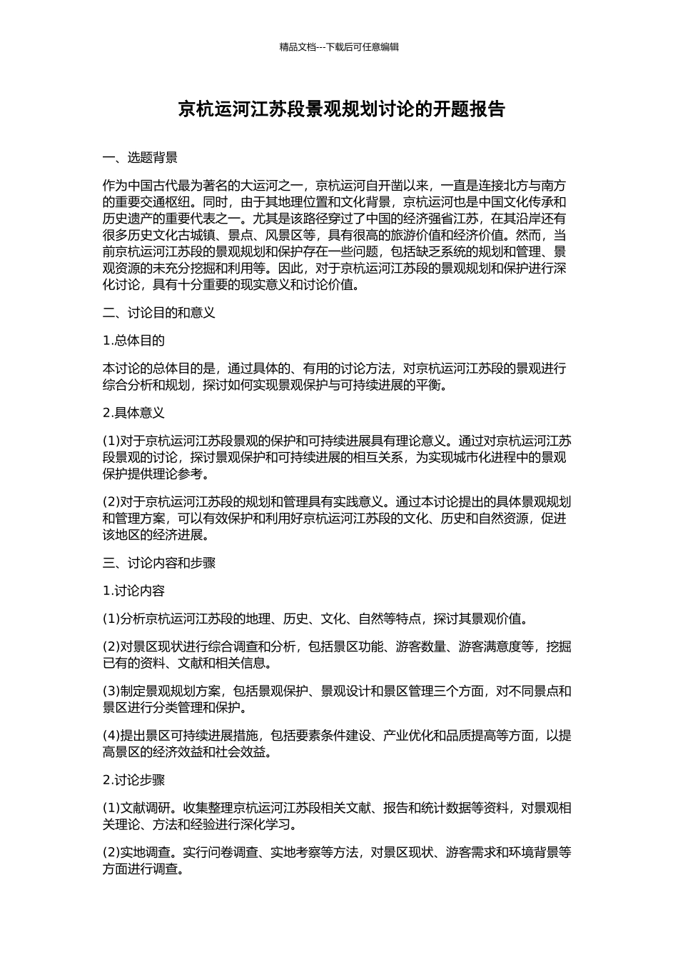 京杭运河江苏段景观规划研究的开题报告_第1页