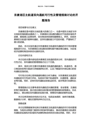 京唐港区主航道双向通航可行性及管理措施研究的开题报告