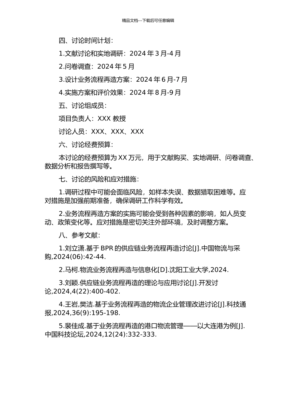 京唐港物流业务流程再造研究的开题报告_第2页