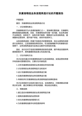 京唐港物流业务流程再造研究的开题报告