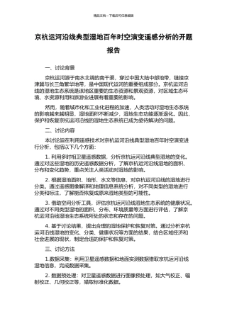 京杭运河沿线典型湿地百年时空演变遥感分析的开题报告