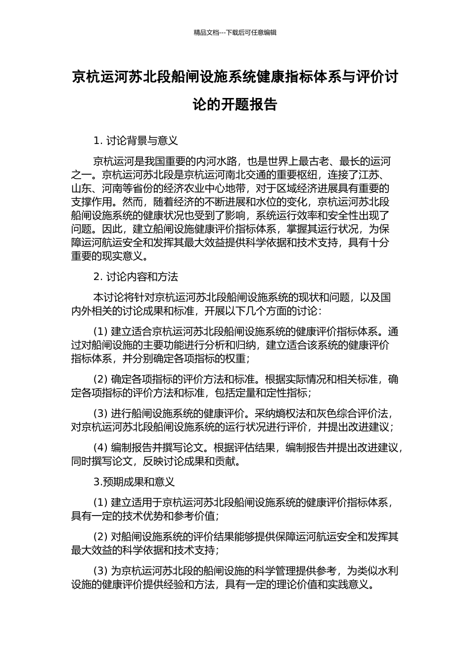 京杭运河苏北段船闸设施系统健康指标体系与评价研究的开题报告_第1页