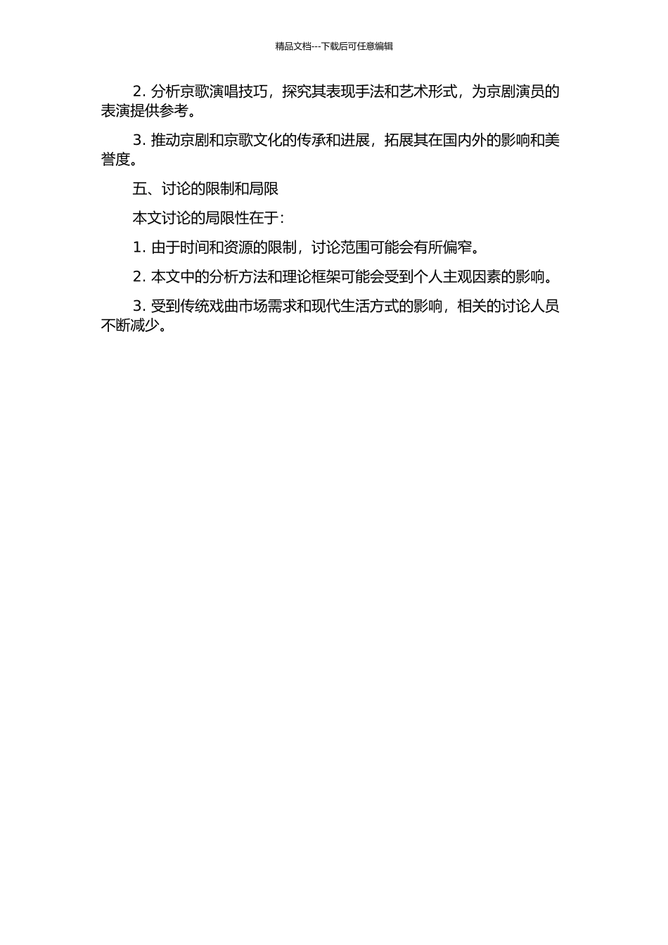 京歌的创作特点及演唱研究的开题报告_第2页